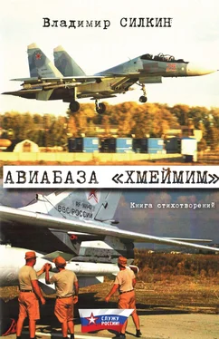 Владимир Силкин Авиабаза «Хмеймим» обложка книги