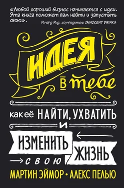 Мартин Эймор Идея в тебе. Как ее найти, ухватить и изменить свою жизнь обложка книги