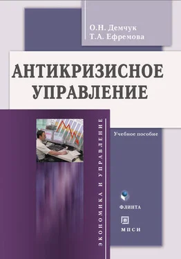 Татьяна Ефремова Антикризисное управление. Учебное пособие обложка книги