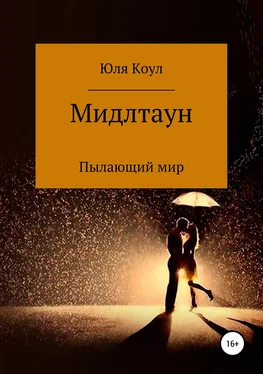 Юля Коул Мидлтаун. Пылающий мир обложка книги