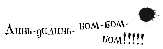 Диньдилинь бомбомбом Колокол зазвонил к завтраку От неожиданности Сэм - фото 11