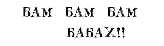 БАМ БАМ БАМ БАБАХ Птенчирк испуганно захлопал крыльями и взлетая опрокинул - фото 23