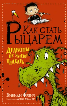 Вивиан Френч Как стать рыцарем. Драконы не умеют плавать обложка книги