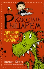 Вивиан Френч - Как стать рыцарем. Драконы не умеют плавать