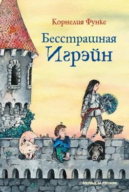 Корнелия Функе Бесстрашная Игрэйн обложка книги