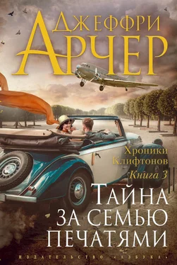 Джеффри Арчер Тайна за семью печатями обложка книги