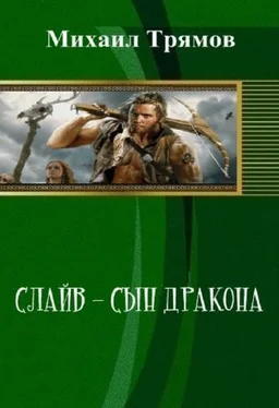 Михаил Трямов Слайв - сын дракона (СИ) обложка книги