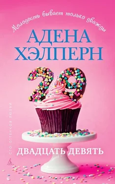 Адена Хэлперн 29 обложка книги