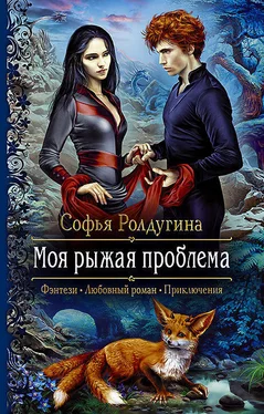 Софья Ролдугина Моя рыжая проблема обложка книги