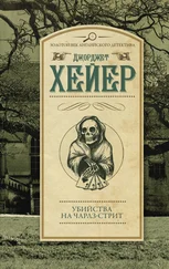 Джорджетт Хейер - Убийства на Чарлз-стрит