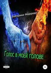 Екатерина Федорова - Голос в моей голове