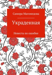 Самира Магомедова - Украденная