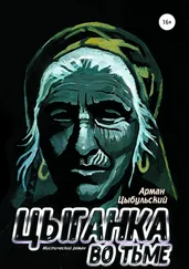 Арман Цыбульский - Цыганка во тьме
