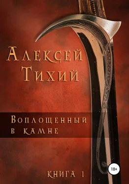 Алексей Тихий Воплощенный в Камне. Книга 1 обложка книги