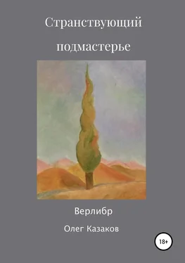 Олег Казаков Странствующий Подмастерье обложка книги