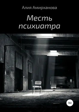 Алия Амирханова Месть психиатра обложка книги