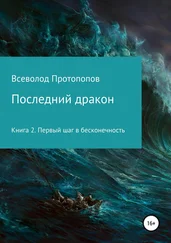 Всеволод Протопопов - Последний дракон. Первый шаг в бесконечность