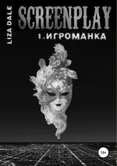 Лиза Даль - Screenplay 1. Игроманка