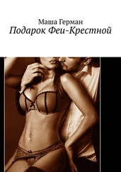 Маша Герман - Подарок феи-крестной