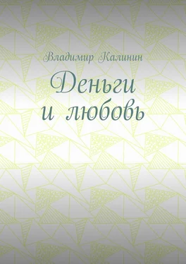 Владимир Калинин Деньги и любовь обложка книги