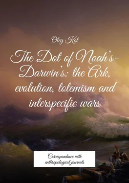 Oleg Kot The Dot of Noah’s-Darwin’s: the Ark, evolution, totemism and interspecific wars. Correspondence with anthropological journals обложка книги