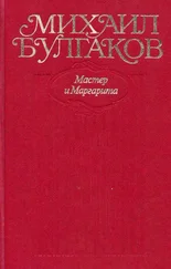 Михаил Булгаков - Том 9. Мастер и Маргарита