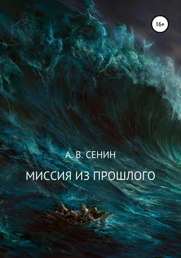 Альберт Сенин Миссия из прошлого обложка книги