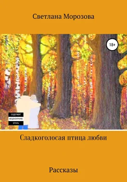 Светлана Морозова Сладкоголосая птица любви обложка книги