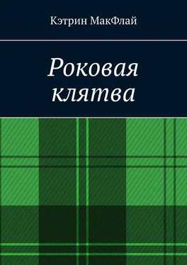 Кэтрин МакФлай Роковая клятва. Том 1. Фаворит фортуны. Том 2. Орден проклятых обложка книги