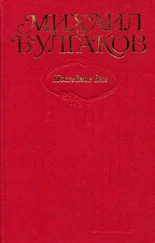 Михаил Булгаков - Том 7. Последние дни