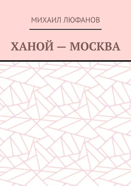 Михаил Люфанов Ханой – Москва обложка книги