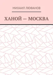 Михаил Люфанов - Ханой – Москва