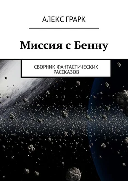 Алекс Грарк Миссия с Бенну. Сборник фантастических рассказов обложка книги