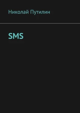 Николай Путилин SMS обложка книги