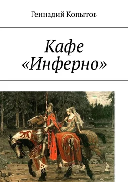 Геннадий Копытов Кафе «Инферно» обложка книги