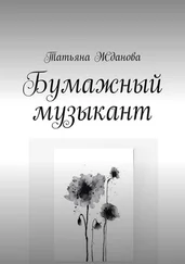 Татьяна Жданова - Бумажный музыкант
