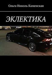 Ольга Каменская - Эклектика