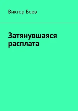 Виктор Боев Затянувшаяся расплата обложка книги