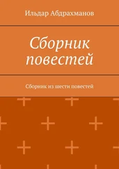 Ильдар Абдрахманов - Сборник повестей. Сборник из шести повестей