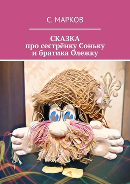 Сергей Марков СКАЗКА про сестрёнку Соньку и братика Олежку обложка книги