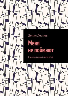 Денис Леонов Меня не поймают. Криминальный детектив обложка книги