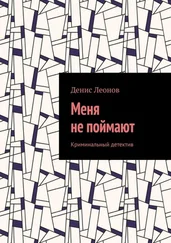 Денис Леонов - Меня не поймают. Криминальный детектив