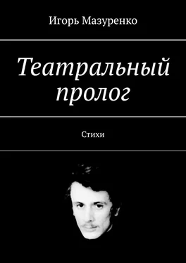 Игорь Мазуренко Театральный пролог. Стихи обложка книги