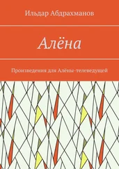 Ильдар Абдрахманов - Алёна. Произведения для Алёны-телеведущей