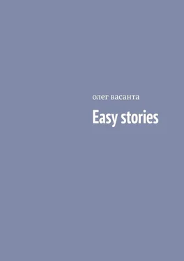 олег васанта Easy stories обложка книги