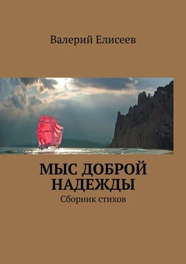 Валерий Елисеев Мыс Доброй Надежды. Сборник стихов обложка книги