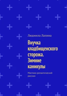 Людмила Лапина Внучка кладбищенского сторожа. Зимние каникулы. Мистико-романтический рассказ обложка книги