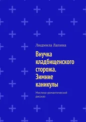 Людмила Лапина - Внучка кладбищенского сторожа. Зимние каникулы. Мистико-романтический рассказ