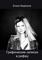 Елена Федянина - Графические записки в рифму