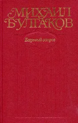 Михаил Булгаков - Том 5. Багровый остров